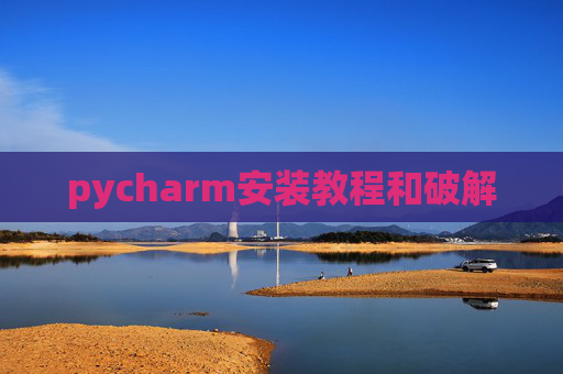 pycharm安装教程和破解