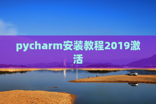 pycharm安装教程2019激活